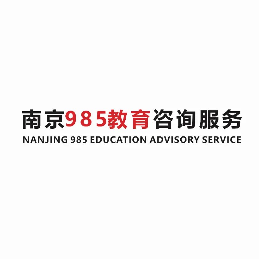 南京玖捌伍咨詢服務(wù) 真正懂教育的引路人